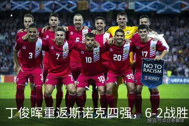 丁俊晖重返斯诺克四强，6-2战胜威尔逊