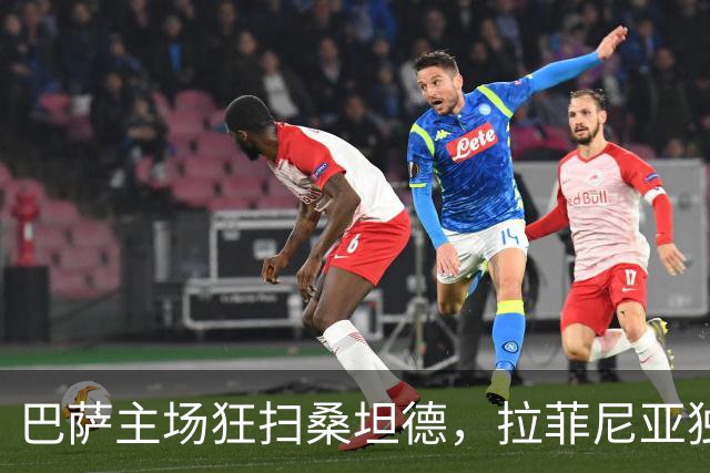 巴萨主场狂扫桑坦德，拉菲尼亚独中三元亚马尔表现抢眼