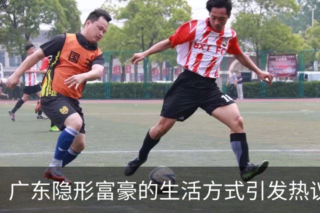广东隐形富豪的生活方式引发热议
