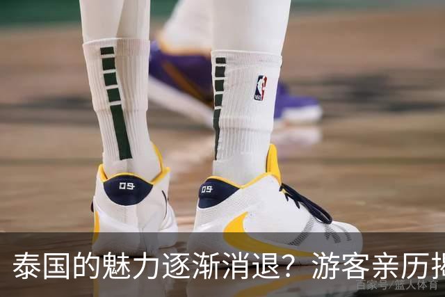 泰国的魅力逐渐消退？游客亲历揭示现状与安全隐忧