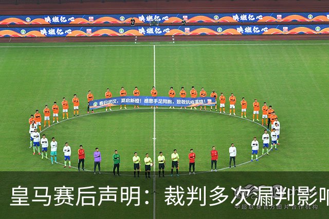 皇马赛后声明：裁判多次漏判影响比赛结果