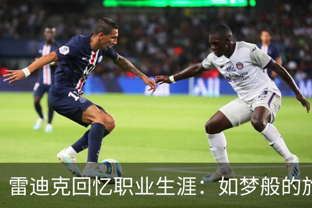 雷迪克回忆职业生涯：如梦般的旅程
