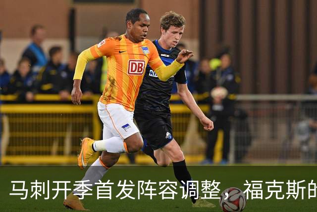 马刺开季首发阵容调整，福克斯的未来成疑
