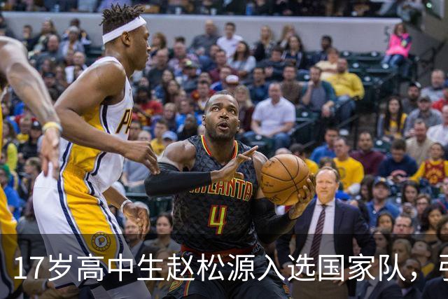 17岁高中生赵松源入选国家队，引发足球界热议